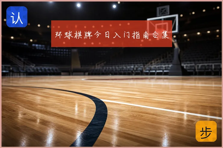 环球棋牌今日入门指南合集