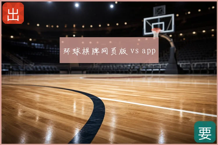 环球棋牌网页版 vs app